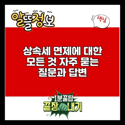상속세 면제에 대한 모든 것: 자주 묻는 질문과 답변