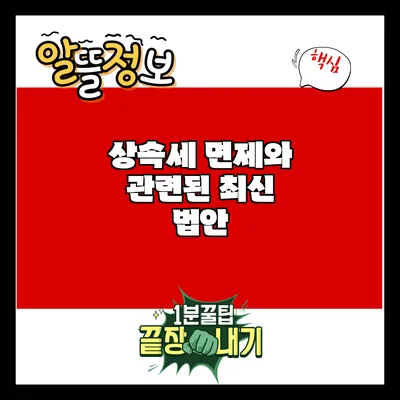 상속세 면제와 관련된 최신 법안