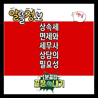 상속세 면제와 세무사 상담의 필요성