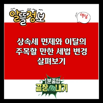 상속세 면제와 이달의 주목할 만한 세법 변경 살펴보기