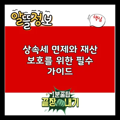 상속세 면제와 재산 보호를 위한 필수 가이드
