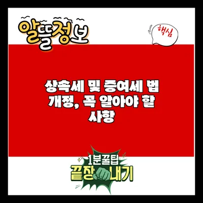 상속세 및 증여세 법 개정, 꼭 알아야 할 사항