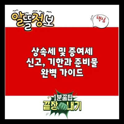 상속세 및 증여세 신고, 기한과 준비물 완벽 가이드