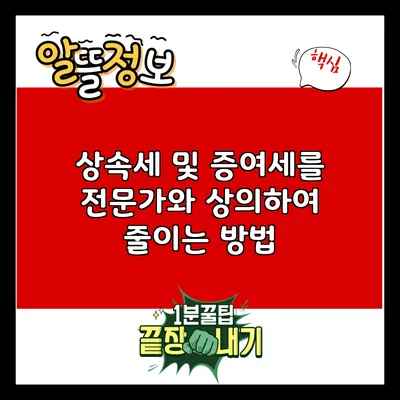 상속세 및 증여세를 전문가와 상의하여 줄이는 방법