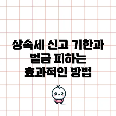 상속세 신고 기한과 벌금 피하는 효과적인 방법
