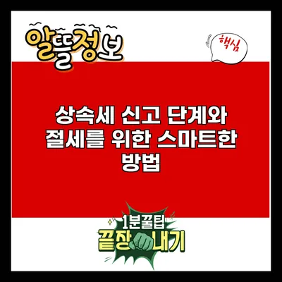 상속세 신고 단계와 절세를 위한 스마트한 방법