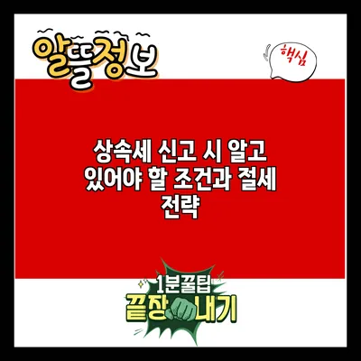상속세 신고 시 알고 있어야 할 조건과 절세 전략