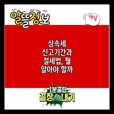 상속세 신고기간과 절세법, 뭘 알아야 할까?