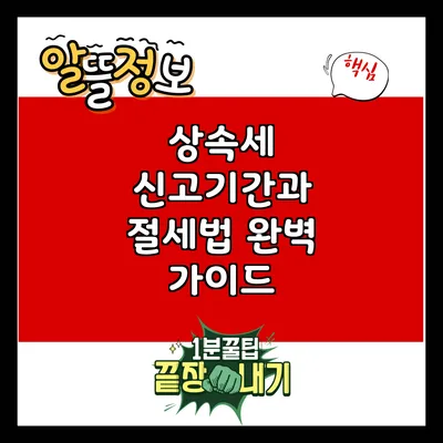 상속세 신고기간과 절세법 완벽 가이드