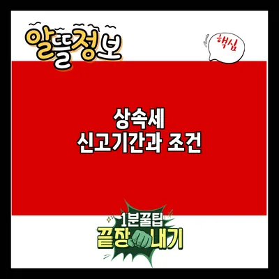 상속세 신고기간과 조건