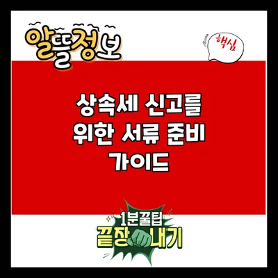 상속세 신고를 위한 서류 준비 가이드