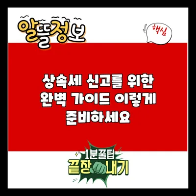 상속세 신고를 위한 완벽 가이드: 이렇게 준비하세요