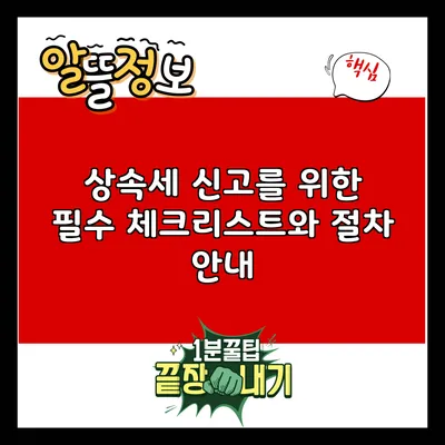상속세 신고를 위한 필수 체크리스트와 절차 안내