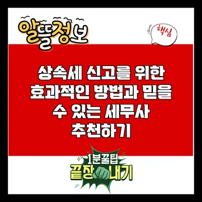 상속세 신고를 위한 효과적인 방법과 믿을 수 있는 세무사 추천하기