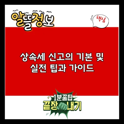 상속세 신고의 기본 및 실전 팁과 가이드