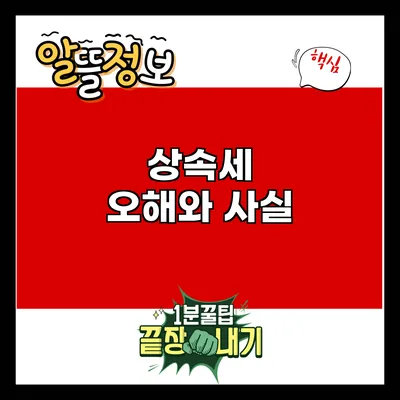 상속세: 오해와 사실
