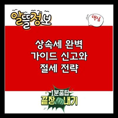 상속세 완벽 가이드: 신고와 절세 전략