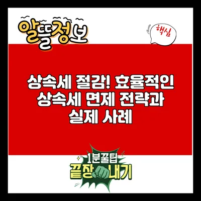 상속세 절감! 효율적인 상속세 면제 전략과 실제 사례