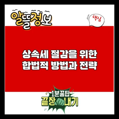 상속세 절감을 위한 합법적 방법과 전략