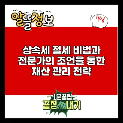 상속세 절세 비법과 전문가의 조언을 통한 재산 관리 전략
