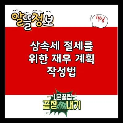 상속세 절세를 위한 재무 계획 작성법