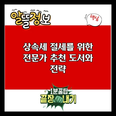 상속세 절세를 위한 전문가 추천 도서와 전략