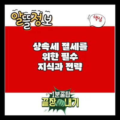 상속세 절세를 위한 필수 지식과 전략