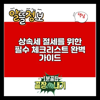 상속세 절세를 위한 필수 체크리스트 완벽 가이드