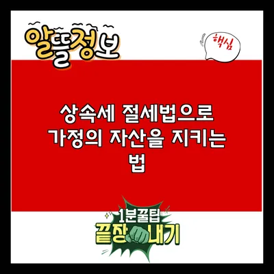 상속세 절세법으로 가정의 자산을 지키는 법