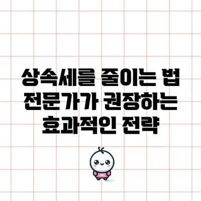 상속세를 줄이는 법: 전문가가 권장하는 효과적인 전략