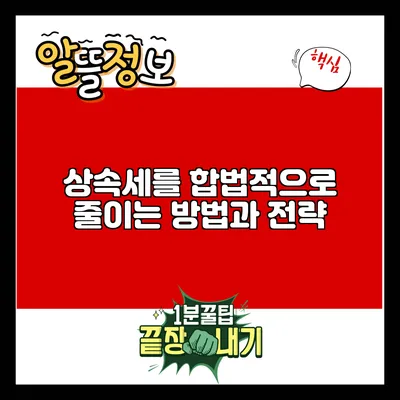 상속세를 합법적으로 줄이는 방법과 전략