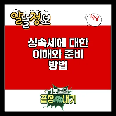 상속세에 대한 이해와 준비 방법