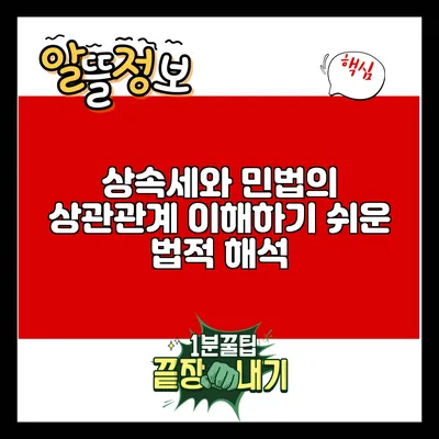 상속세와 민법의 상관관계: 이해하기 쉬운 법적 해석