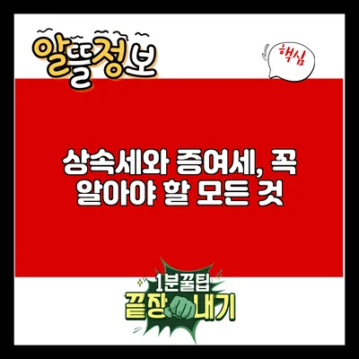 상속세와 증여세, 꼭 알아야 할 모든 것