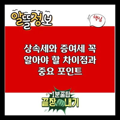 상속세와 증여세: 꼭 알아야 할 차이점과 중요 포인트