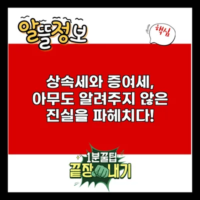 상속세와 증여세, 아무도 알려주지 않은 진실을 파헤치다!