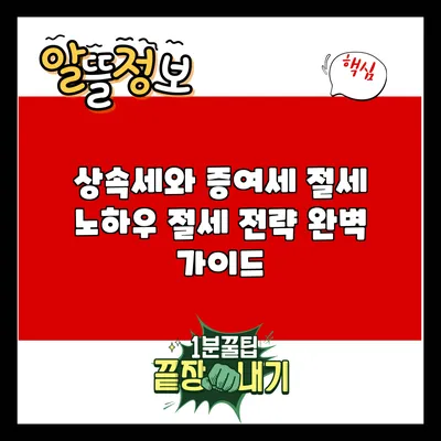 상속세와 증여세 절세 노하우: 절세 전략 완벽 가이드