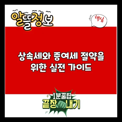 상속세와 증여세 절약을 위한 실전 가이드