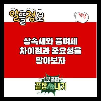 상속세와 증여세: 차이점과 중요성을 알아보자