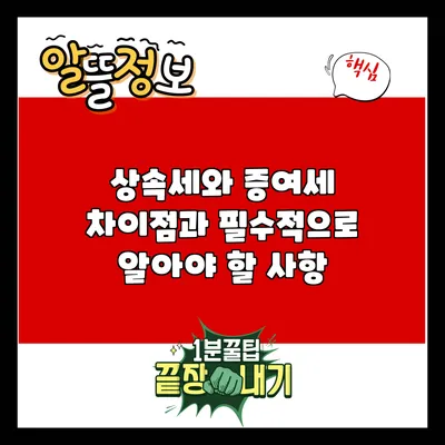 상속세와 증여세: 차이점과 필수적으로 알아야 할 사항