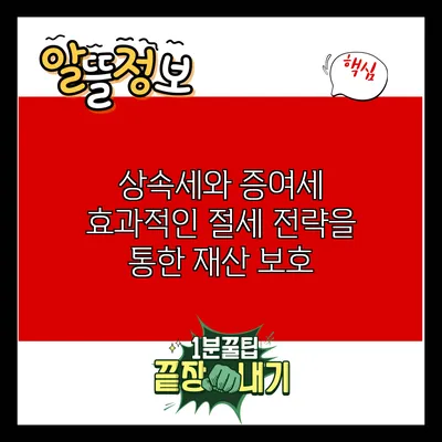 상속세와 증여세: 효과적인 절세 전략을 통한 재산 보호