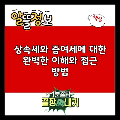 상속세와 증여세에 대한 완벽한 이해와 접근 방법