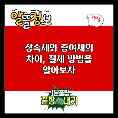 상속세와 증여세의 차이, 절세 방법을 알아보자