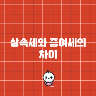 상속세와 증여세의 차이