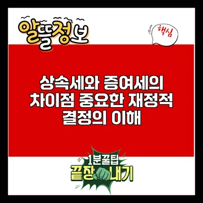 상속세와 증여세의 차이점: 중요한 재정적 결정의 이해