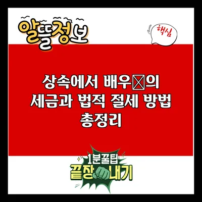 상속에서 배우者의 세금과 법적 절세 방법 총정리