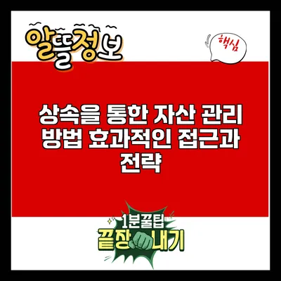 상속을 통한 자산 관리 방법: 효과적인 접근과 전략
