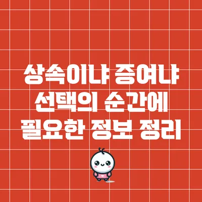 상속이냐 증여냐? 선택의 순간에 필요한 정보 정리