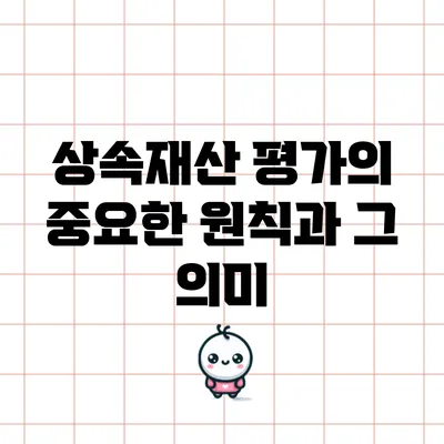 상속재산 평가의 중요한 원칙과 그 의미