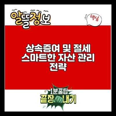 상속증여 및 절세: 스마트한 자산 관리 전략